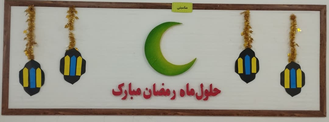 حلول ماه رمضان