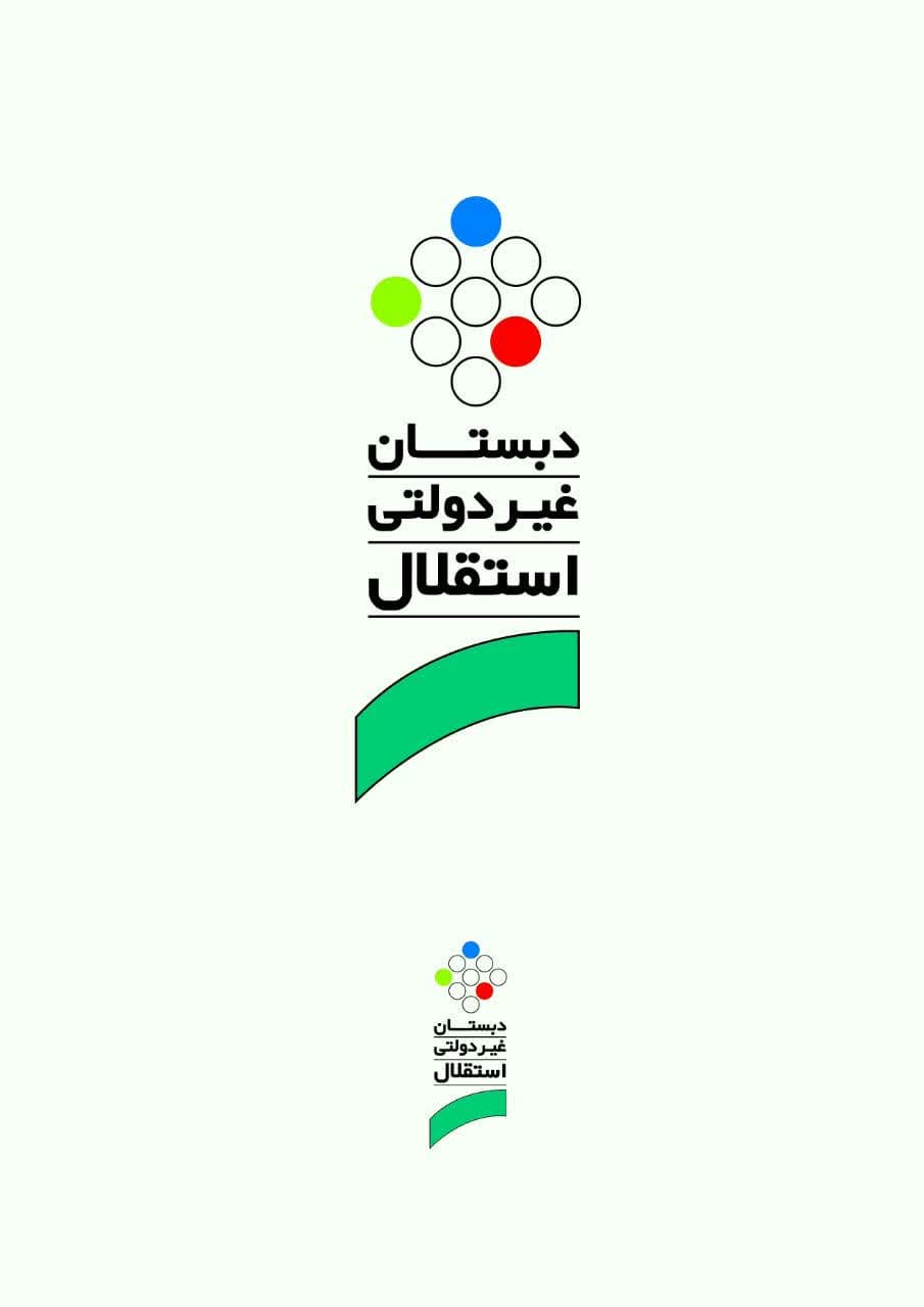 پیش دبستان و دبستان پسرانه غیردولتی استقلال