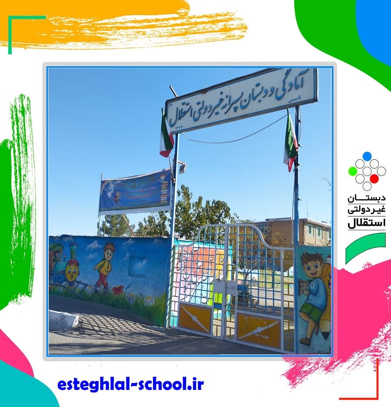 پیش دبستان و دبستان پسرانه غیردولتی استقلال