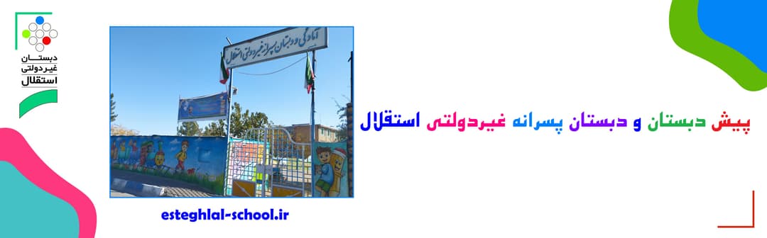 پیش دبستان و دبستان پسرانه غیردولتی استقلال