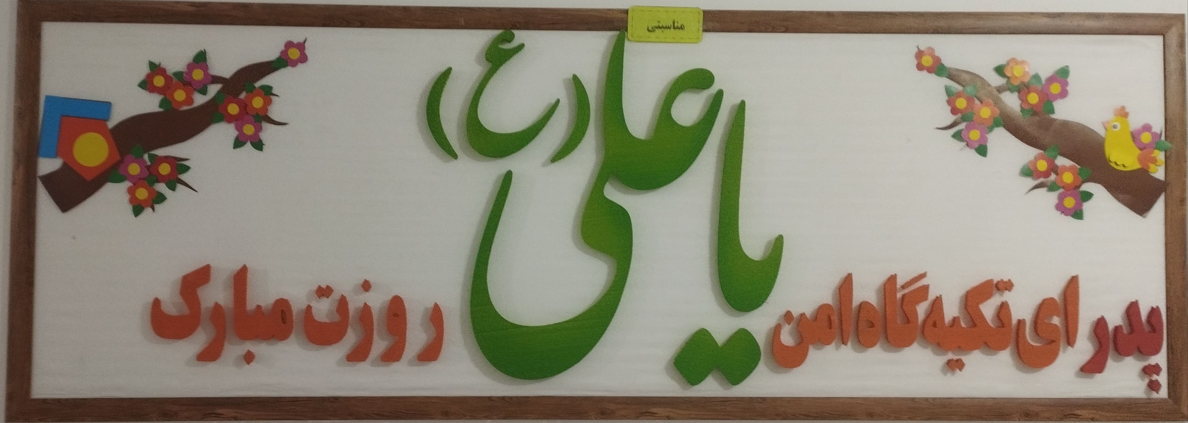 میلاد امام علی (ع)  و روز پدر