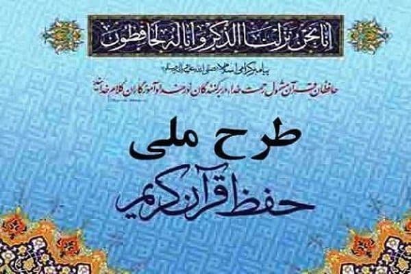 طرح ملی حفظ قرآن کریم